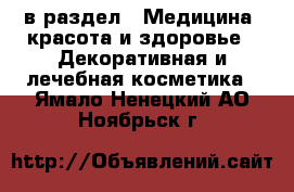  в раздел : Медицина, красота и здоровье » Декоративная и лечебная косметика . Ямало-Ненецкий АО,Ноябрьск г.